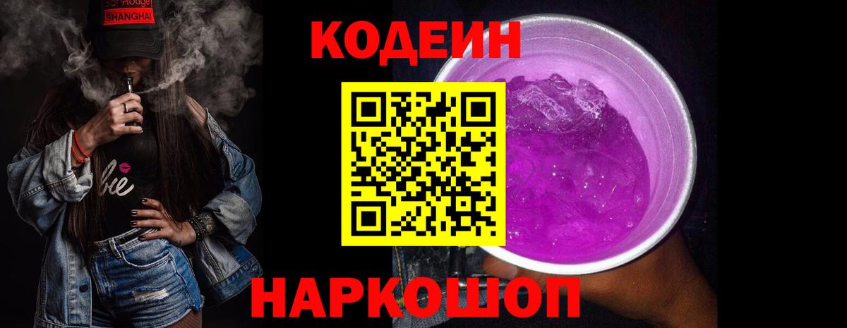 Кодеин напиток Lean (лин) Донской
